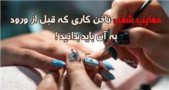 معایب شغل ناخن کاری و خطرات آن