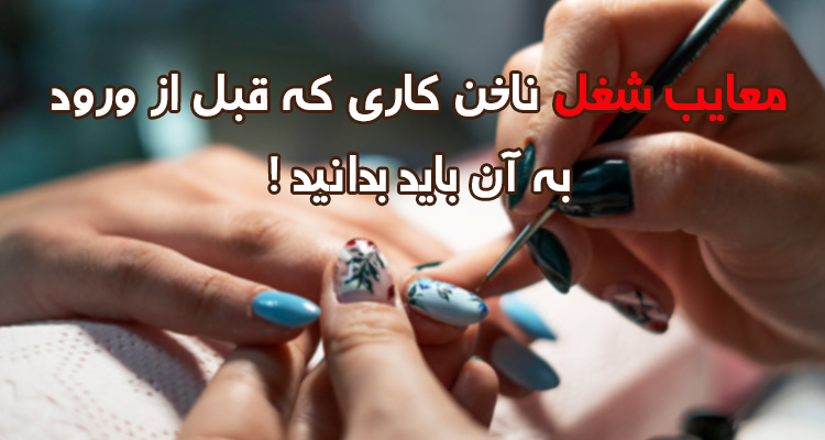 معایب شغل ناخن کاری و خطرات آن