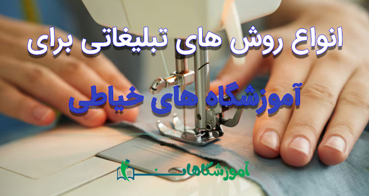 تبلیغات برای آموزشگاه خیاطی
