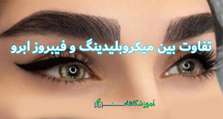 تفاوت فیبروز و میکروبلیدینگ ابرو