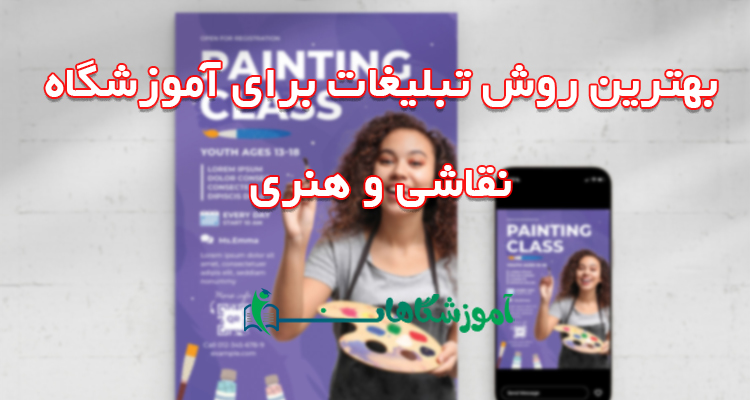 تبلیغات آموزشگاه نقاشی