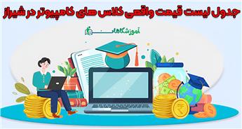 هزینه کلاس کامپیوتر در شیراز + لیست قیمت به روز آموزشگاه ها
