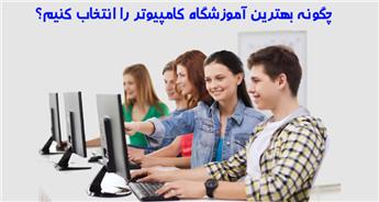 چگونه بهترین آموزشگاه کامپیوتر را انتخاب کنیم؟