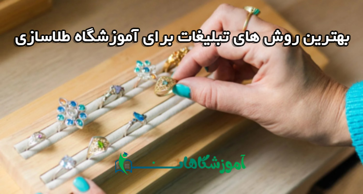 تبلیغات آموزشگاه طلاسازی