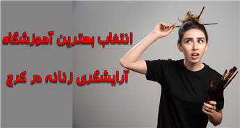 چگونه یک آموزشگاه آرایشگری زنانه خوب در کرج انتخاب کنیم؟