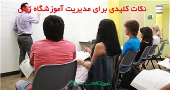 نحوه مدیریت آموزشگاه زبان و نکات کلیدی برای موفقیت