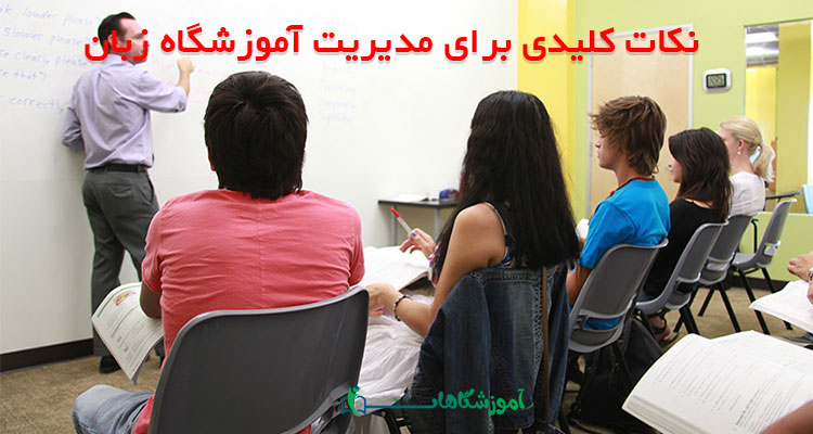 نحوه مدیریت آموزشگاه زبان