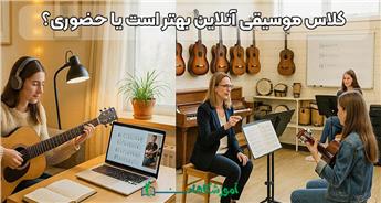 مقایسه کلاس موسیقی حضوری و آنلاین - مزایا و معایب هر کدام