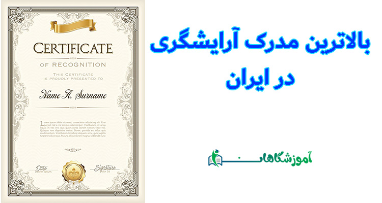 بالاترین مدرک آرایشگری