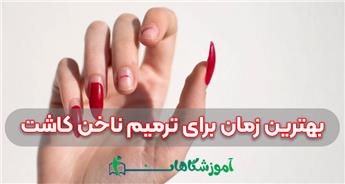 بهترین زمان ترمیم ناخن چه موقع است؟ راهنمای کامل + فیلم ترمیم