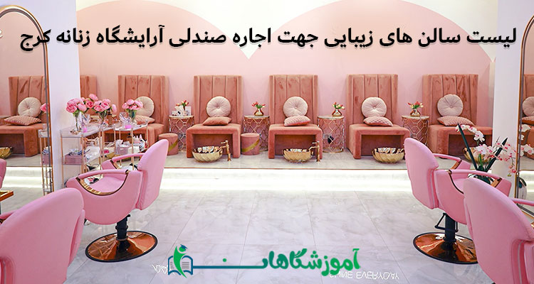 اجاره صندلی آرایشگاه زنانه کرج