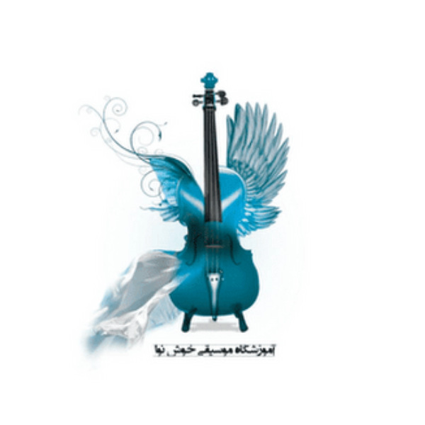 آموزشگاه موسیقی خوش نوا