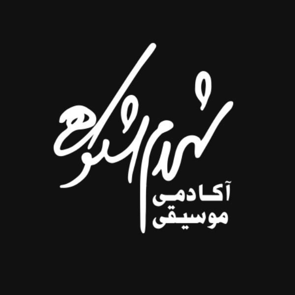 آموزشگاه موسیقی شکوهی