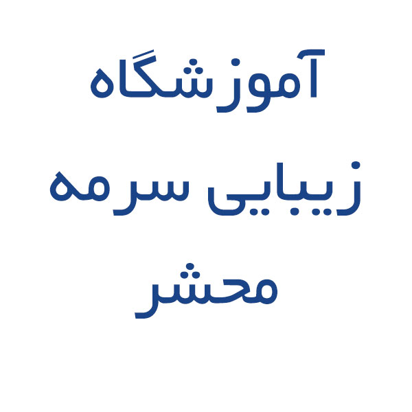 آموزشگاه زیبایی سرمه محشر