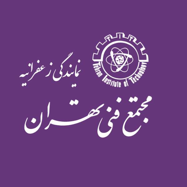 مجتمع فنی تهران نمایندگی زعفرانیه