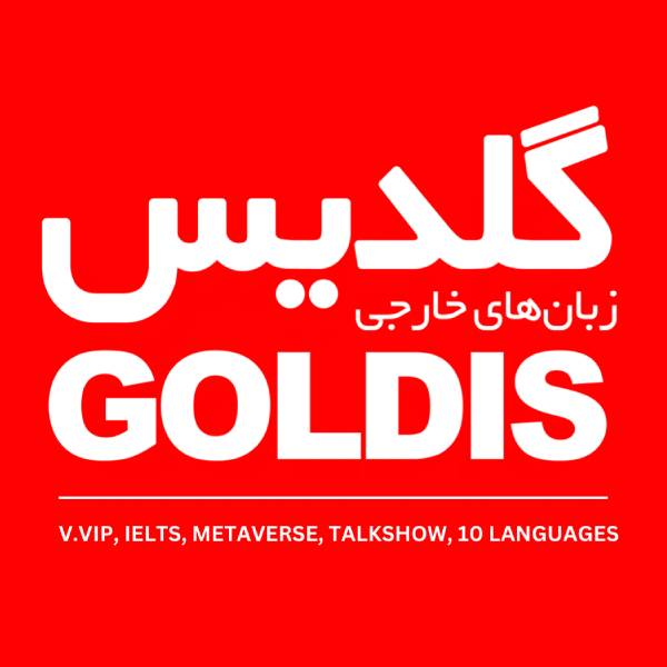 آموزشگاه زبان گلدیس