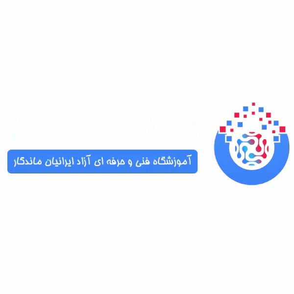 آموزشگاه ایرانیان ماندگار