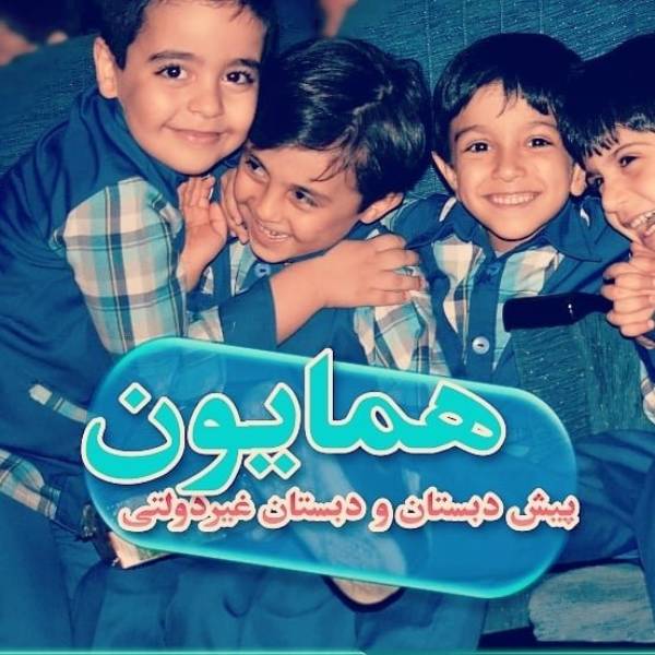 دبستان غیر دولتی پسرانه همایون