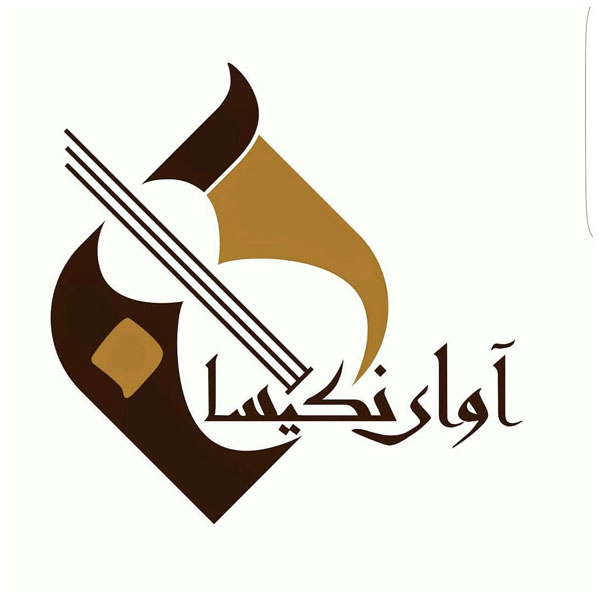 آموزشگاه موسیقی آوای نکیسا کاشان