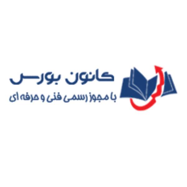 آموزشگاه کانون بورس شعبه مرزداران