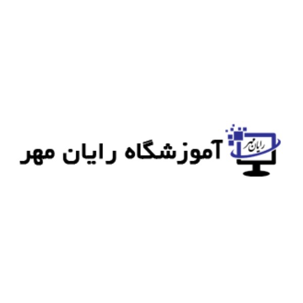 آموزشگاه رایان مهر