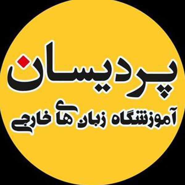 آموزشگاه زبان پردیسان شعبه کامرانیه