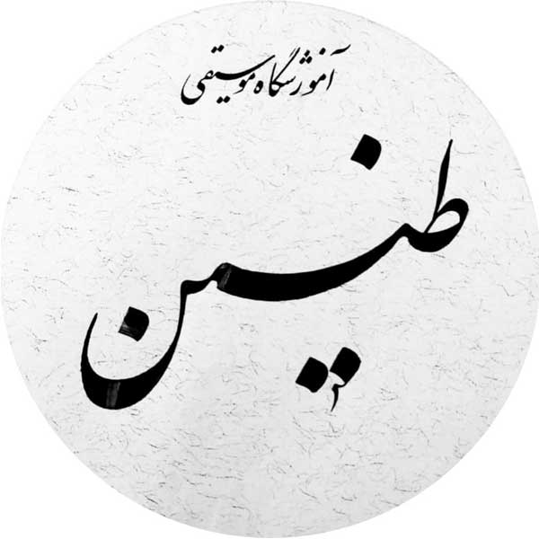آموزشگاه موسیقی طنین