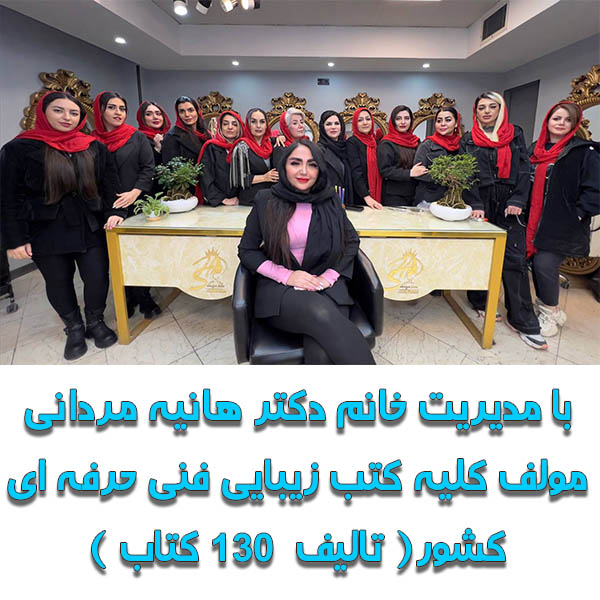 آموزشگاه آرایشگری سیمای هانی