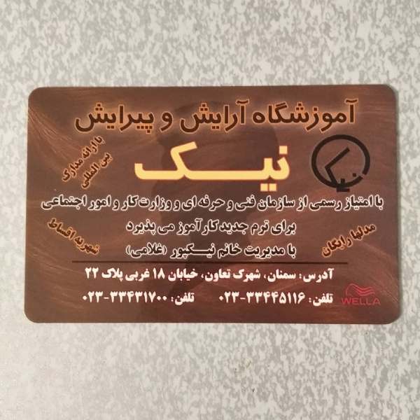 آموزشگاه مراقبت و زیبایی نیک‎