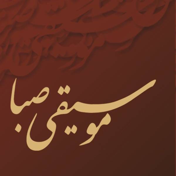 آموزشگاه موسیقی صبا سمنان
