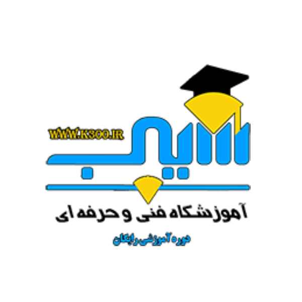 آموزشگاه فنی و حرفه ای سیب کرمان