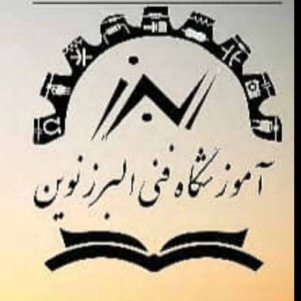 آموزشگاه فنی البرز