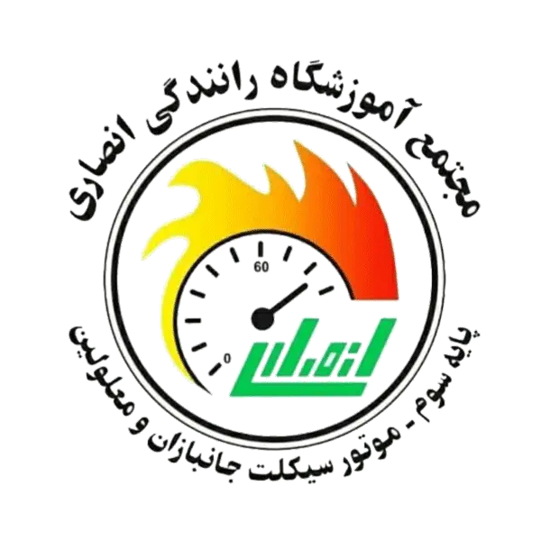 مجتمع آموزشگاه رانندگی انصاری