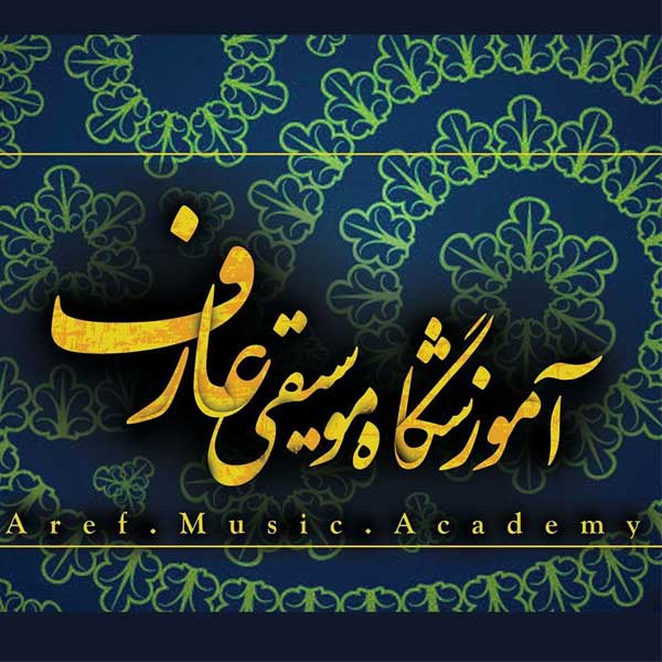 آموزشگاه موسیقی عارف قم
