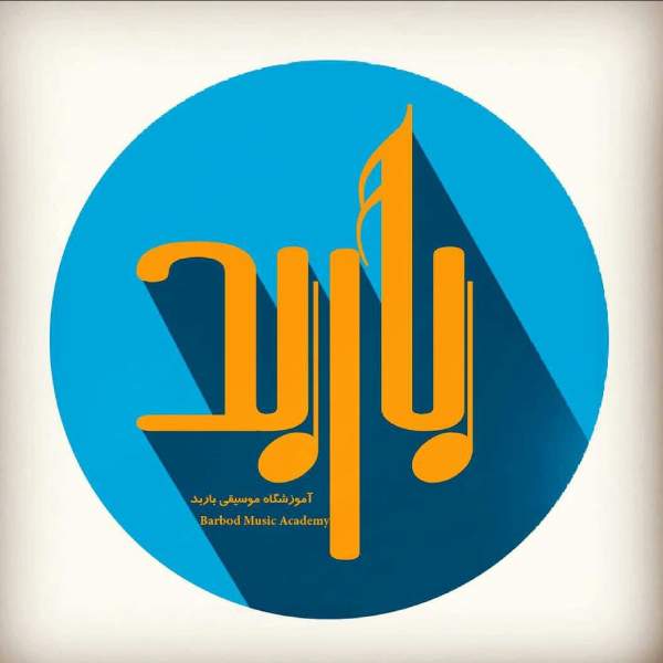 آموزشگاه موسیقی باربد