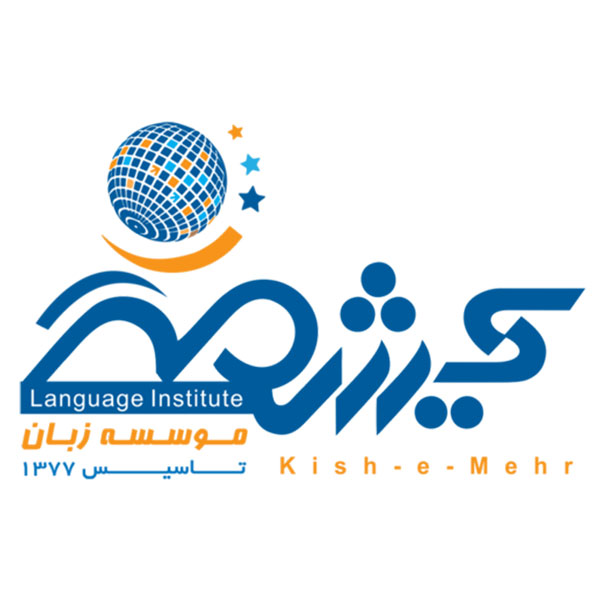 موسسه آموزش زبان کیش مهر