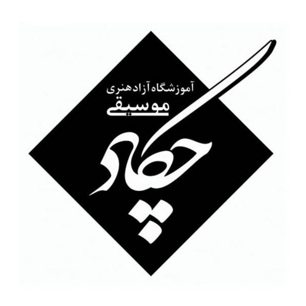 آموزشگاه موسیقی چکاد اردبیل