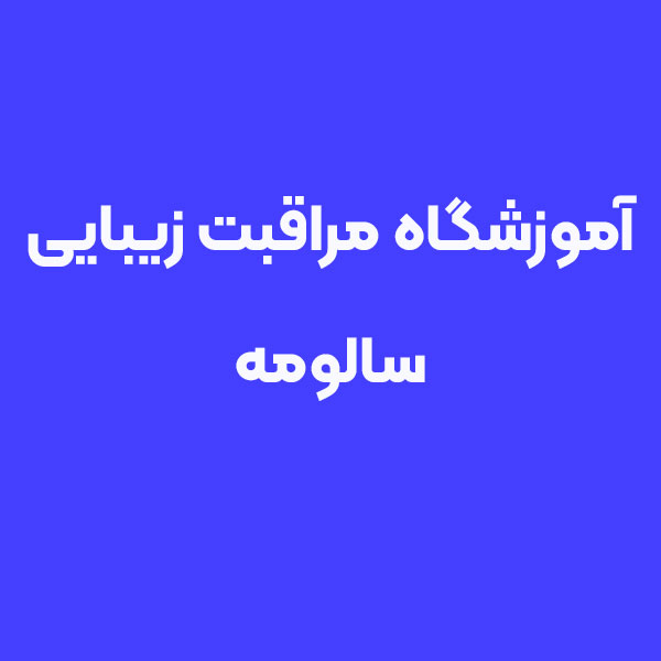 آموزشگاه مراقبت زیبایی سالومه