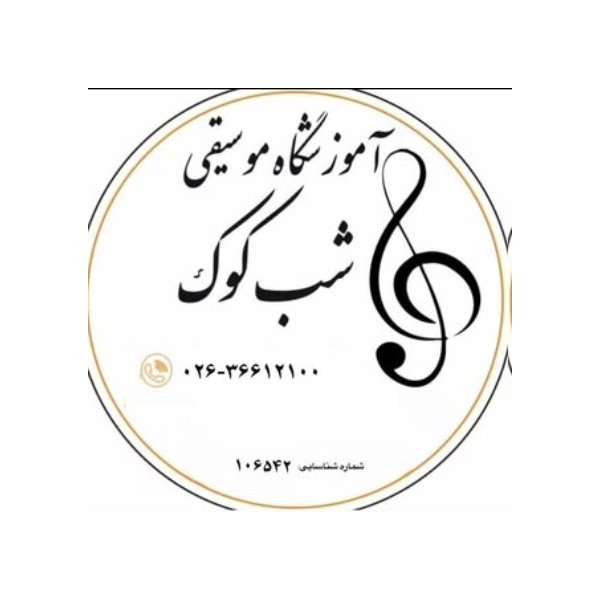 آموزشگاه موسیقی شب کوک‎