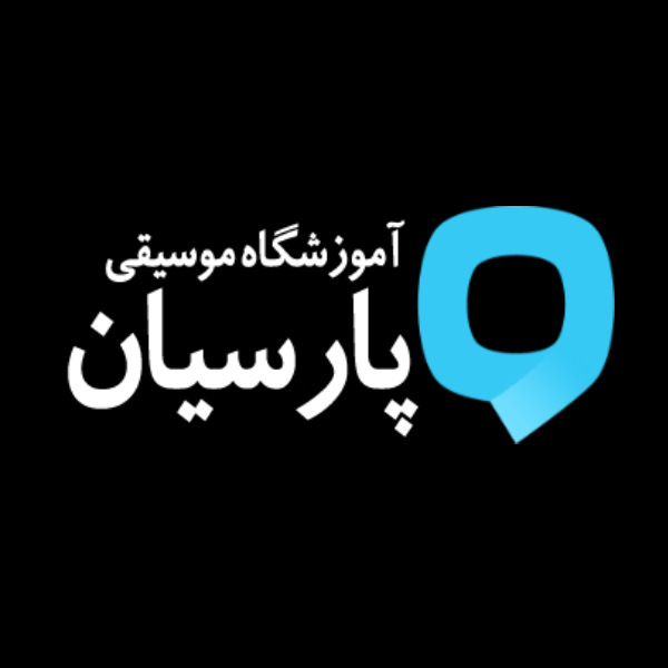 آموزشگاه موسیقی پارسیان