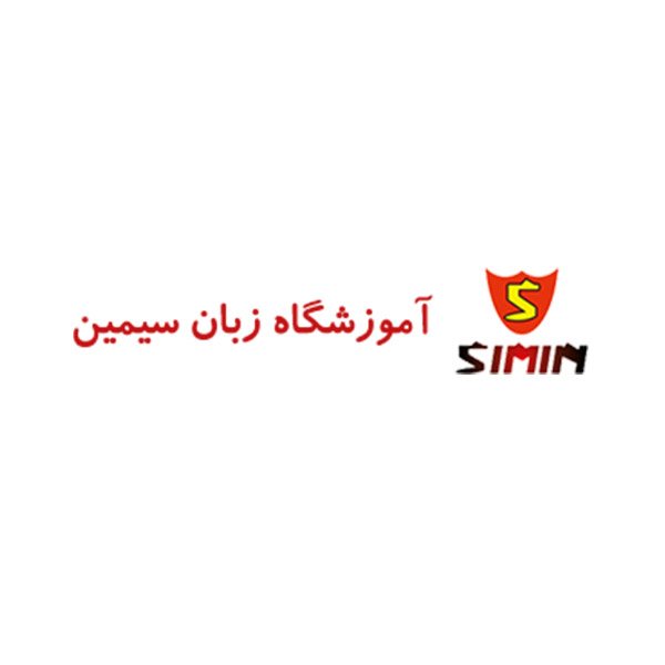 آموزشگاه زبان سیمین گوهردشت