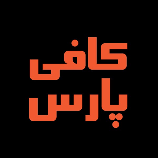 آکادمی کافی پارس تهران