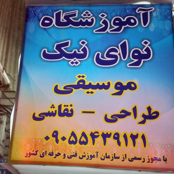 آموزشگاه موسیقی نوای نیک