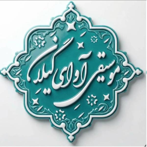 آکادمی موسیقی آوای گیلان