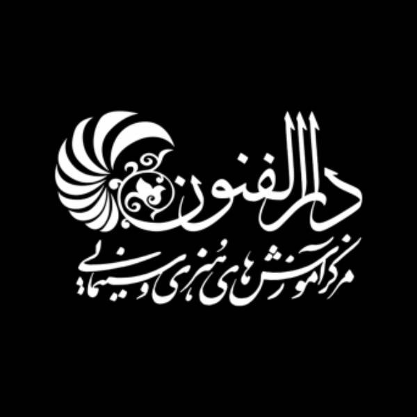 مرکز آموزش های هنری و سینمایی دارالفنون