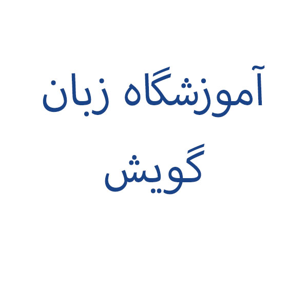 آموزشگاه زبان گویش