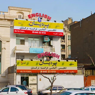 آموزشگاه زبان پردیسان شعبه صادقیه