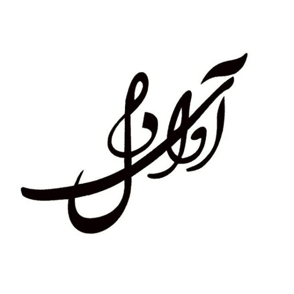 آموزشگاه موسیقی آوای دل