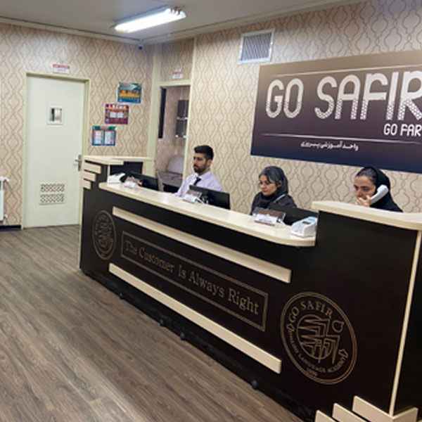  آموزشگاه زبان سفیر شعبه پیروزی