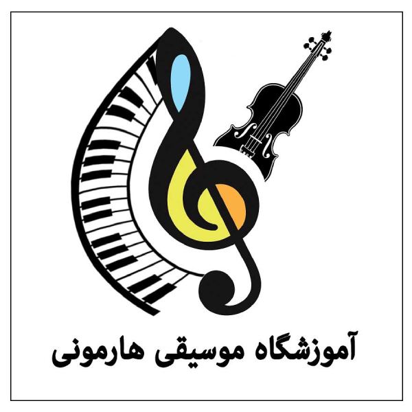 آموزشگاه موسیقی هارمونی